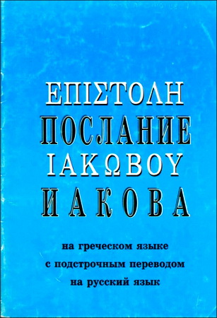 Послание Иакова - на греческом языке с подстрочным переводом