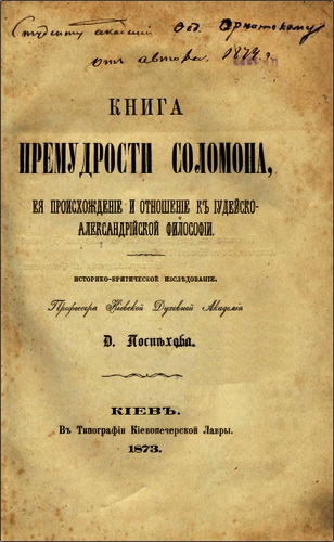 Дмитрий Васильевич Поспехов - Книга Премудрости Соломона. Ея происхожденiе и отношенiе къ іудейско-александрійской философіи