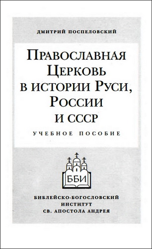 Православная Церковь в истории Руси России и СССР - Дмитрий Поспеловский