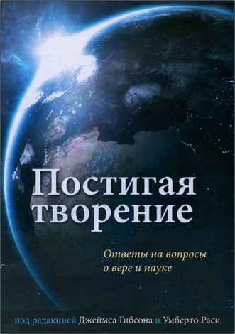 Джеймс Гибсон, Умберто Раси - Постигая творение - Ответы на вопросы о вере и науке