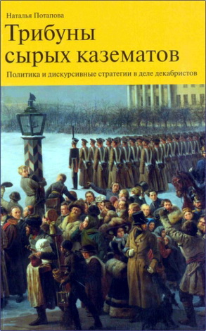 Потапова - Трибуны сырых казематов