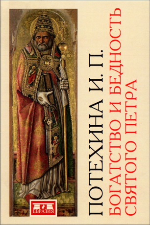 Ирина Павловна Потехина - Богатство и бедность святого Петра - Административно-финансовая система средневекового папства