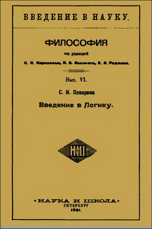 С. И. Поварнин - Введение в Логику