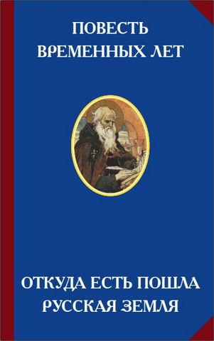 Повесть временных лет