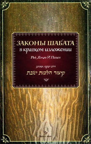 Рав Яаков Позен - Законы Шабата в кратком изложении 