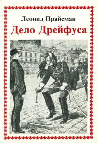 Леонид Прайсман – Дело Дрейфуса
