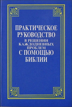 Практическое руководство в решении каждодневных проблем