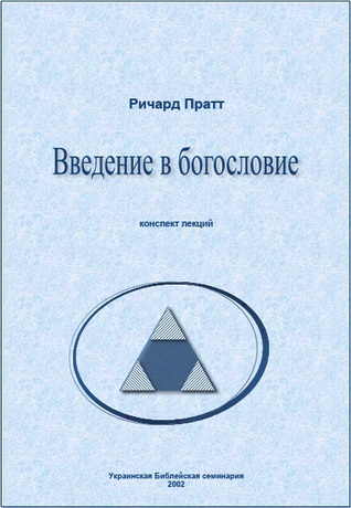 Ричард Пратт - Введение в богословие - конспект лекций