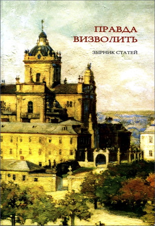 Правда визволить - Матеріали Міжнародної наукової конференції з нагоди 25-ліття легалізації УГКЦ