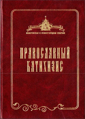 епископ Аристарх (Смирнов) - Православный Катихизис