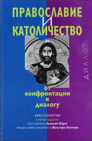 Православие и Католичество: от конфронтации к диалогу