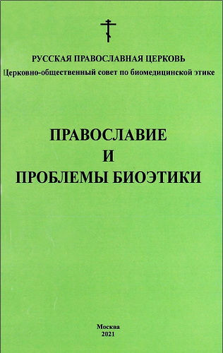 Православие и проблемы биоэтики -  Сборник работ