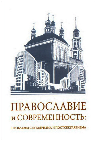 Православие и современность: проблемы секуляризма и постсекуляризма