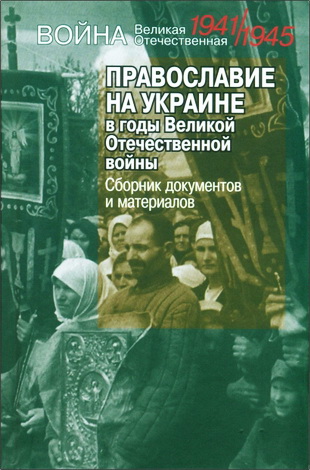 Православие на Украине в годы Великой Отечественной войны: сборник  документов и материалов
