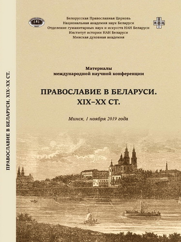 Православие в Беларуси ХІХ-ХХ вв. : Материалы международной научной конференции