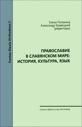 Православие в славянском мире: история, культура, язык