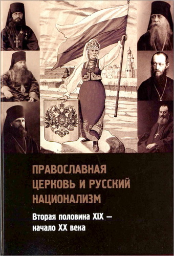 Православная церковь и русский национализм (вторая половина XIX — начало XX века) 
