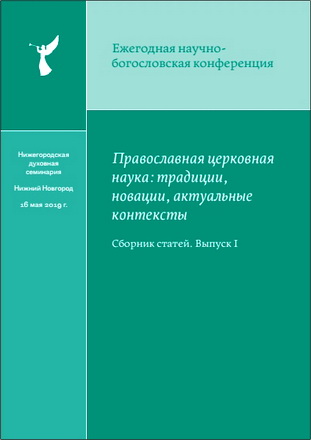 Православная церковная наука: традиции, новации, актуальные контексты: сборник статей по материалам ежегодной научно-богословской конференции (16 мая 2019 года) - Выпуск I