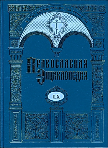 Православная энциклопедия