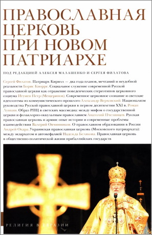 Православная церковь при новом патриархе 