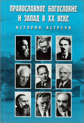 Православное богословие и Запад в XX веке. История встречи.