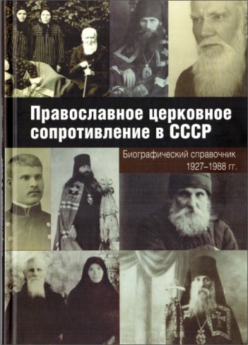 Православное церковное сопротивление в СССР