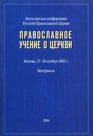 Православное учение о Церкви