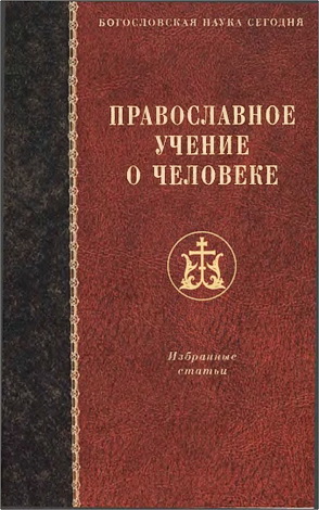 Православное учение о человеке - Избранные статьи