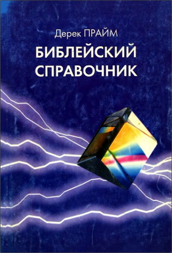Дерек Прайм - Библейский справочник 