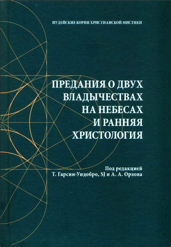 Предания о двух владычествах на небесах и ранняя христология