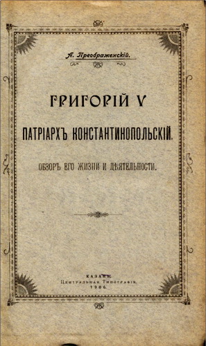 Преображенскiй - Григорій V патріархъ константинопольскiй. Обзоръ его жизни и дѣятельности