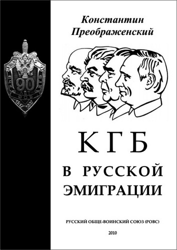 КГБ в русской эмиграции - Константин Преображенский