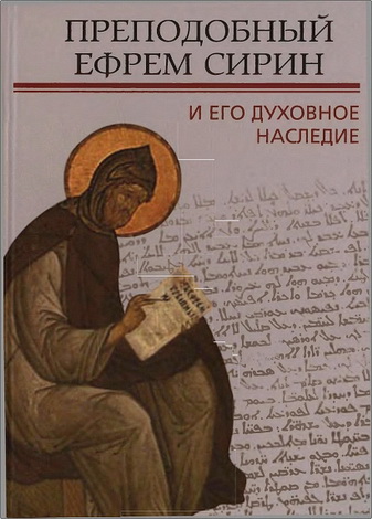 Преподобный Ефрем Сирин и его духовное наследие