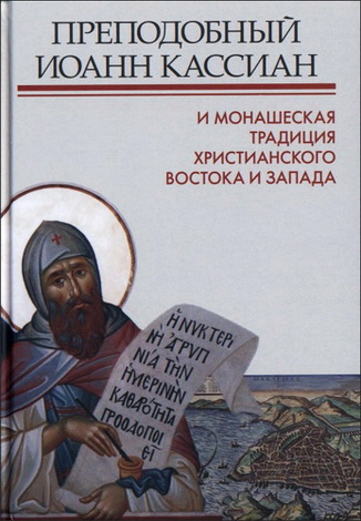 Преподобный Иоанн Кассиан и монашеская традиция христианского Востока и Запада