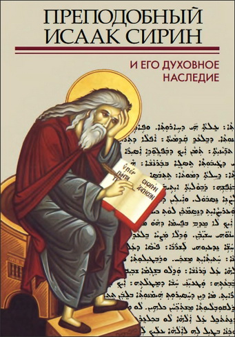 Преподобный Исаак Сирин и его духовное наследие