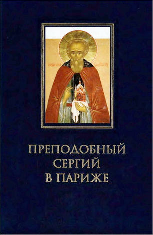 Преподобный Сергий в Париже - история Парижского Свято-Сергиевского Православного Богословского Института