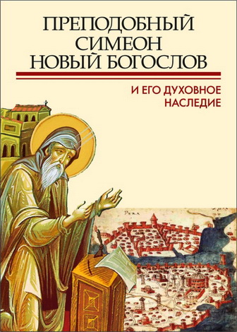 Преподобный Симеон Новый Богослов и его духовное наследие  Материалы Второй международной патриотической конференции