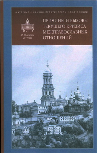 Причины и вызовы текущего кризиса межправославных отношений