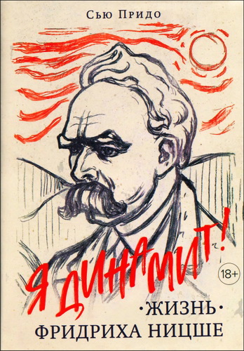Сью Придо - Жизнь Фридриха Ницше