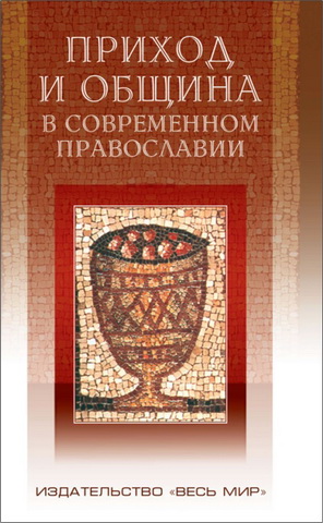 Приход и община в современном православии