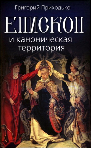 ригорий Приходько - Епископ и каноническая территория