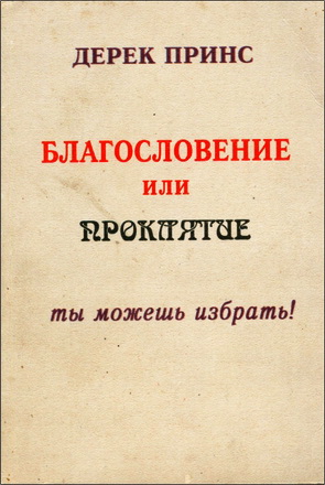 Дерек Принс - Благословение или проклятие - Ты можешь избрать