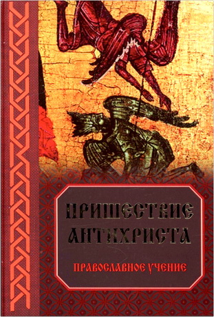 Пришествие антихриста - Православное учение