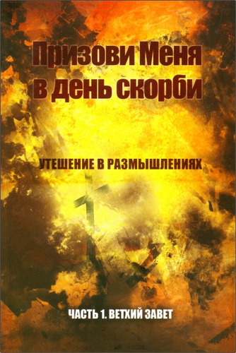 Призови в день скорби - Утешение в размышлении - Ветхий Завет - Часть 1