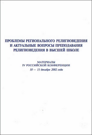 Проблемы регионального религиоведения и актуальные вопросы преподавания религиоведения в высшей школе