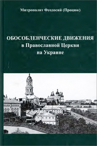 Митрополит Феодосий (Процюк) - Обособленческие движения в Православной Церкви на Украине (1917—1943)