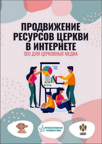 Продвижение ресурсов Церкви в интернете - SEO для церковных медиа