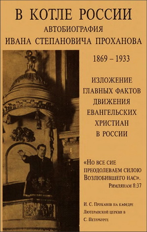 Иван Степанович Проханов - В котле России 1869-1933
