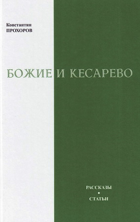 Константин Прохоров - Божие и кесарево