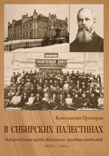 Константин Прохоров - В сибирских Палестинах. История Омской церкви евангельских христиан-баптистов